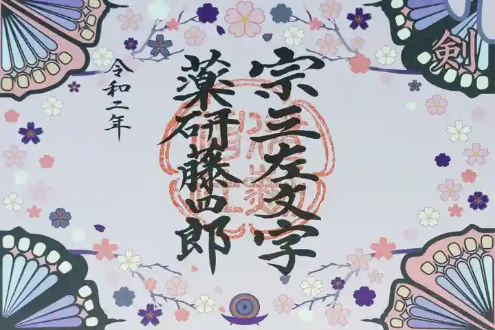 建勲神社の御朱印