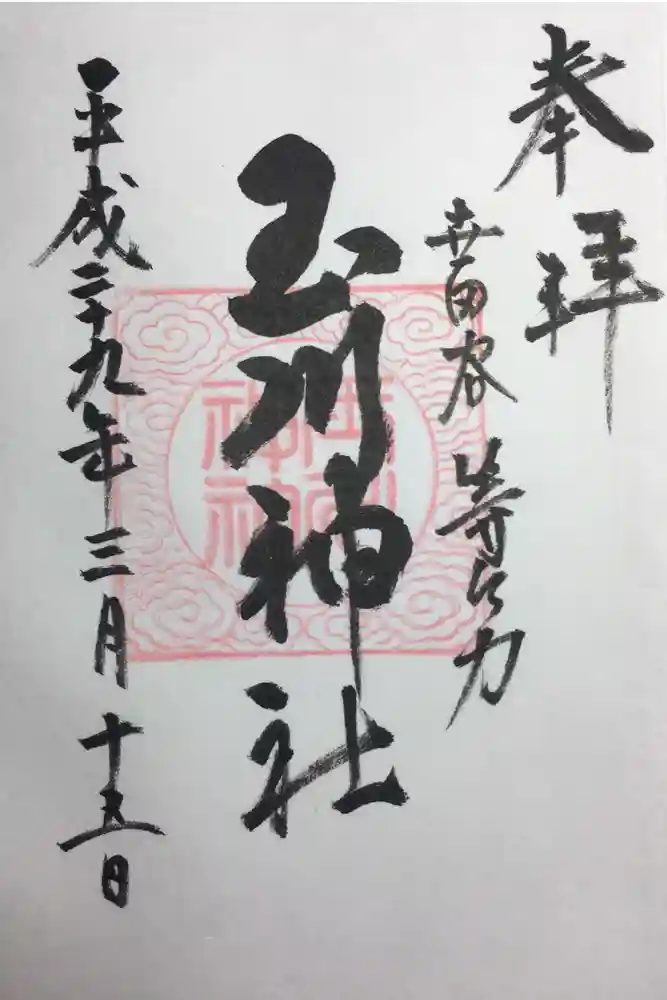 玉川神社の御朱印