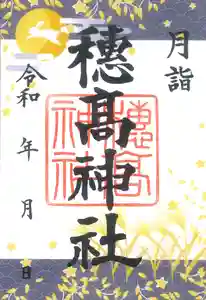 穂高神社本宮の御朱印 2023年09月01日(金)〜(2023年08月21日(月) 09時53分38秒投稿)