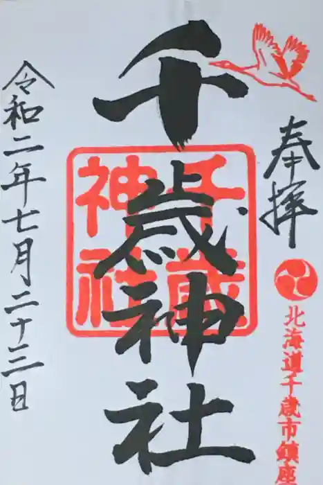 千歳神社の御朱印