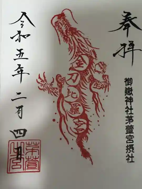 御嶽神社茅萱宮の御朱印
