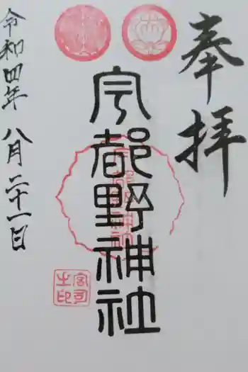 宇都野神社の御朱印 2023年09月