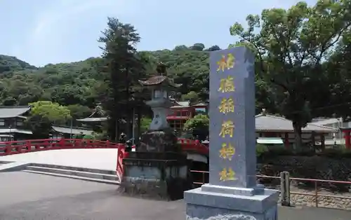 祐徳稲荷神社の建物その他