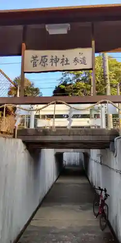 藤阪菅原神社(大阪府)