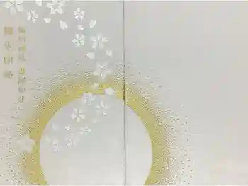 兵庫縣姫路護國神社の御朱印帳