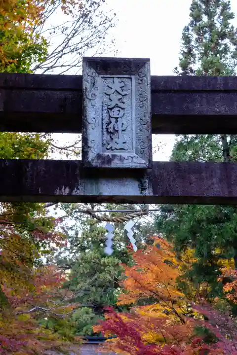 大矢田神社(岐阜県)
