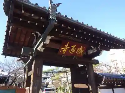 感通寺の山門・神門