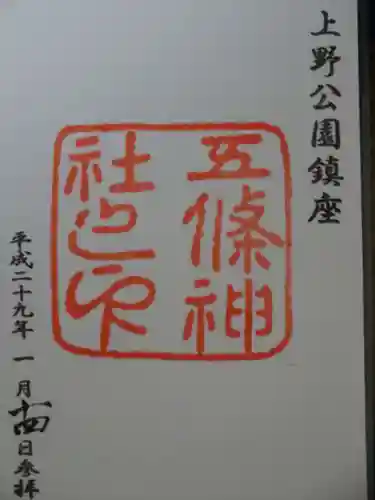五條天神社の御朱印