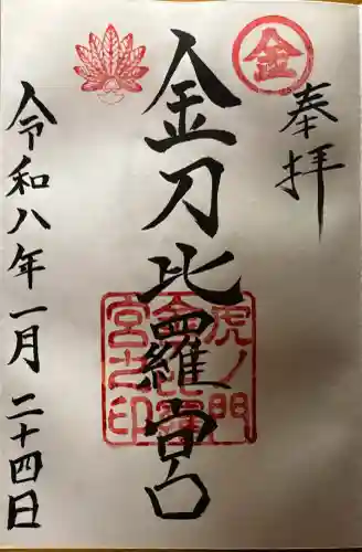 虎ノ門金刀比羅宮の御朱印