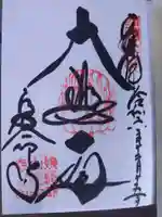 長命寺の御朱印