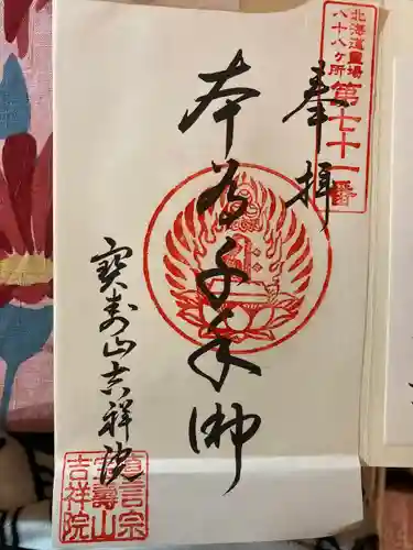 宝壽山 吉祥院の御朱印