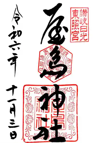 屋島神社（讃岐東照宮）(香川県)