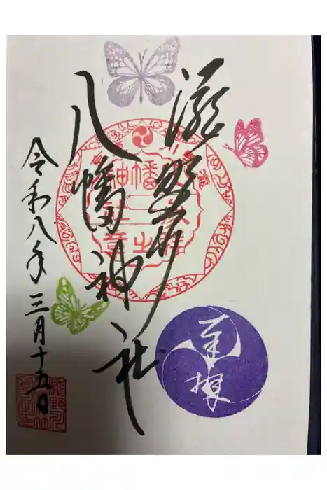 滝野川八幡神社の御朱印