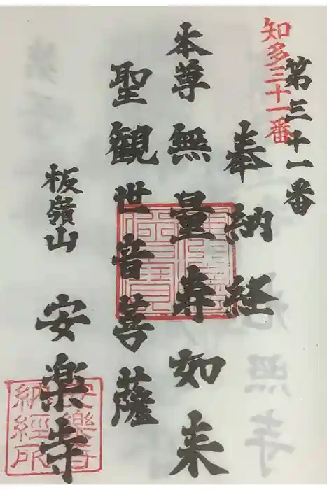 安楽寺の御朱印