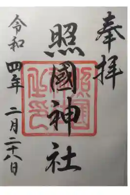 令和４年２月２８日参拝