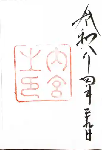 伊勢神宮内宮（皇大神宮）の御朱印