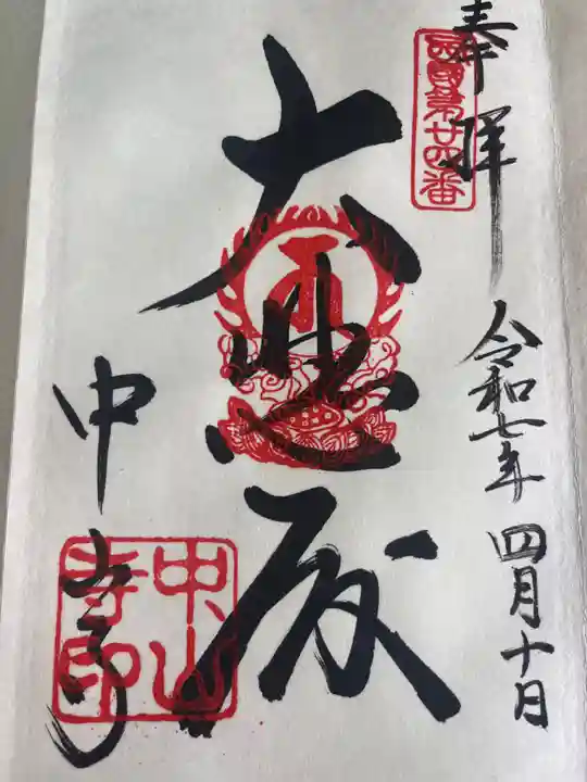 中山寺(兵庫県)