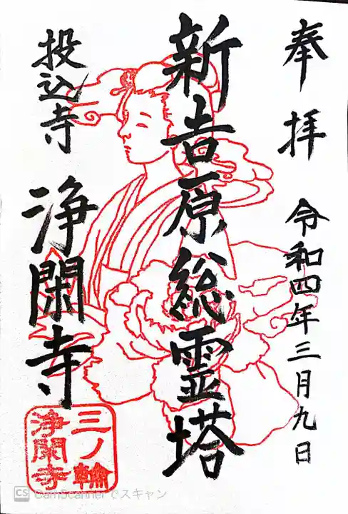 浄閑寺の御朱印