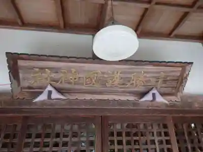 十勝護国神社のその他建物