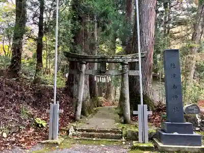 隠津島神社(福島県)