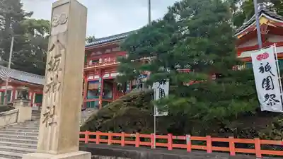 八坂神社(祇園さん)のお祭り
