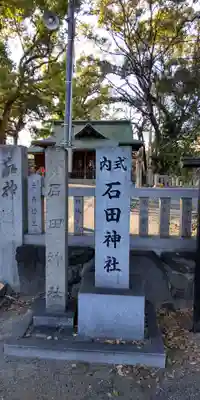 石田神社(大阪府)