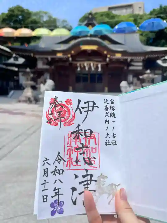 伊和志津神社の御朱印