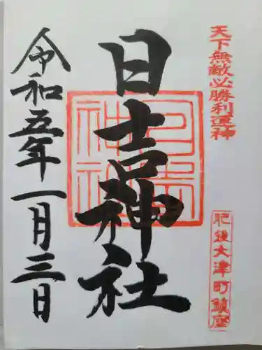 大津日吉神社の御朱印