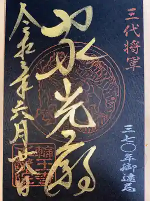 限定御朱印　三代将軍家光公