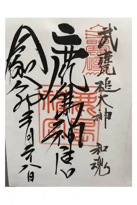 鹿島神宮の御朱印