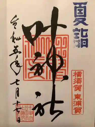 叶神社（東叶神社）(神奈川県)