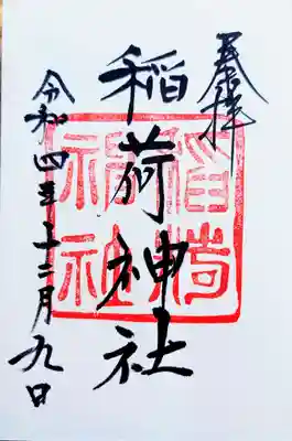 白狐稲荷神社の御朱印