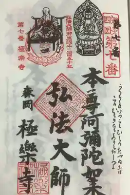 極楽寺の御朱印