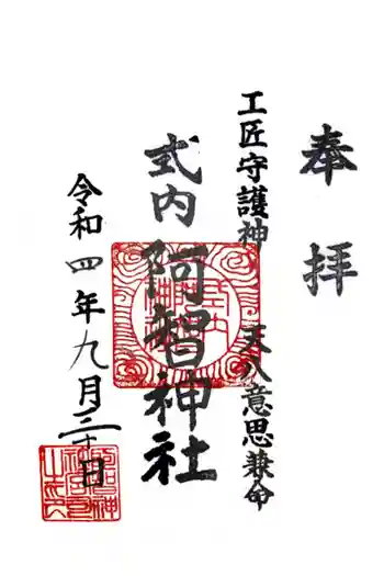 阿智神社前宮の御朱印 2022年09月