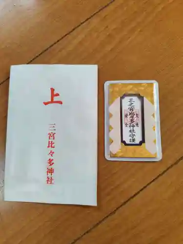 比々多神社(神奈川県)