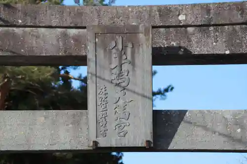 小平潟天満宮の鳥居