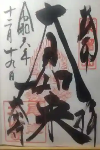 大山寺の御朱印 2024年12月