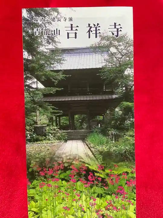青龍山 吉祥寺(群馬県)