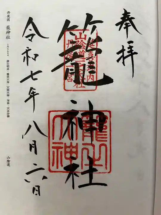 丹後一ノ宮 元伊勢 籠神社の御朱印