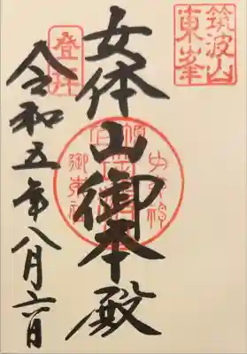 筑波山神社 女体山御本殿の御朱印