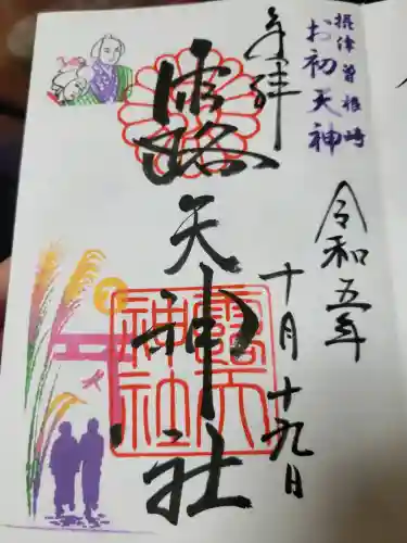 露天神社（お初天神）の{uncategorized: "未分類", other: "その他", undefined: "問題あり", building: "その他建物", grave: "お墓", sacred_gate: "鳥居", guardian: "狛犬", statue: "像", buddha: "仏像", history: "歴史", nature: "自然", garden: "庭園", animal: "動物", pagoda: "塔", temizu: "手水舎", mountain_gate: "山門・神門", sanctuary: "本殿・本堂", subordinate: "末社・摂社", art: "芸術", scenery: "景色", jizo: "地蔵", ema: "絵馬", goshuin: "御朱印", omikuji: "おみくじ", items: "授与品その他", amulet: "お守り", goshuincho: "御朱印帳", eats: "食事", festival: "お祭り", votive_dance: "神楽", shichigosan: "七五三参", wedding: "結婚式", experience: "体験その他", initially: "初詣", around: "周辺", anti_infection: "感染症対策"}