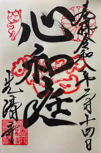 光清寺の御朱印 2026年02月