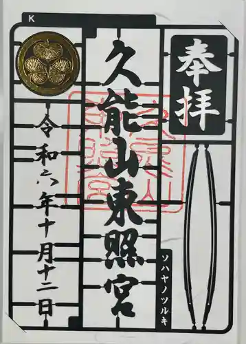 久能山東照宮(静岡県)