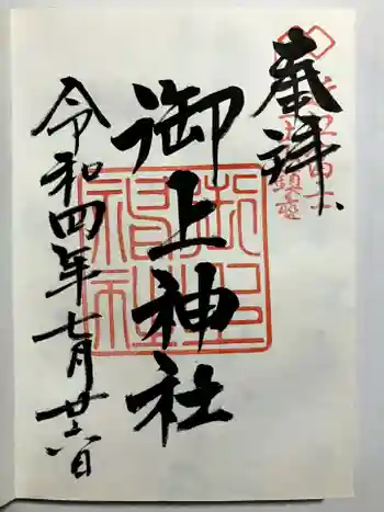 御上神社の御朱印 2022年07月