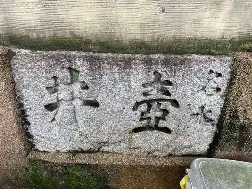 壺井地蔵尊(京都府)