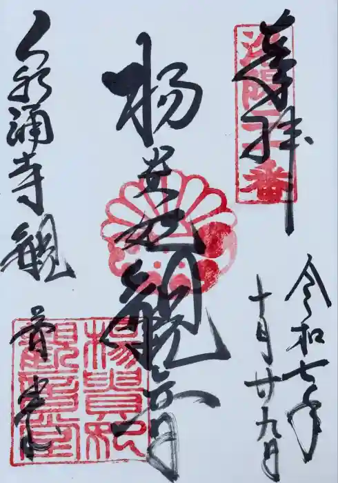 東福禅寺（東福寺）の御朱印