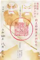 吉備津彦神社の御朱印