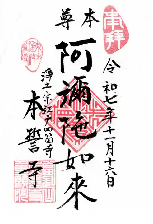 本誓寺の御朱印
