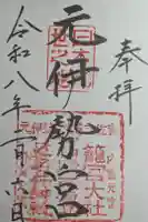 丹後一ノ宮 元伊勢 籠神社の御朱印