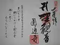 圓通寺の御朱印